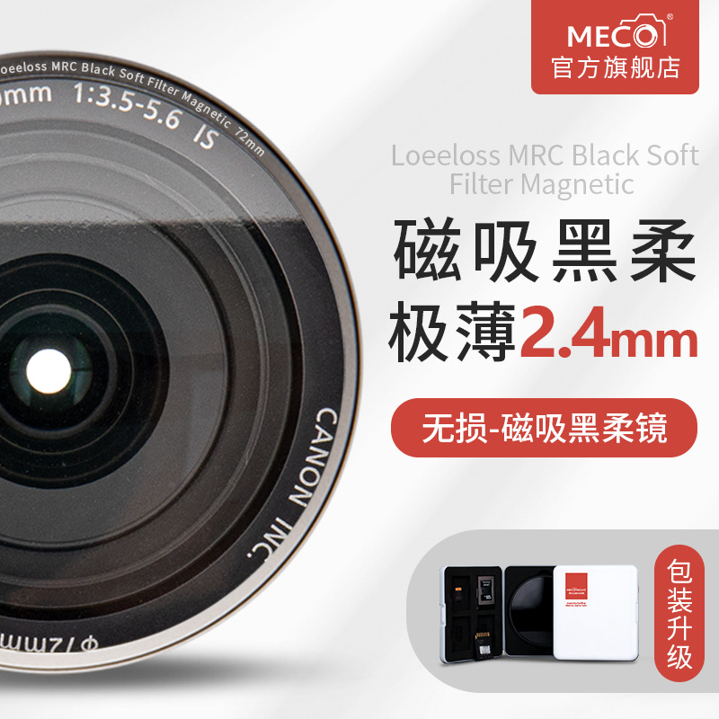 MECO U.S. high Thin Magnetic attraction Filter Soft lens 1/4 In the soft 1/8 Soft Focus Portrait Hazy Beauty