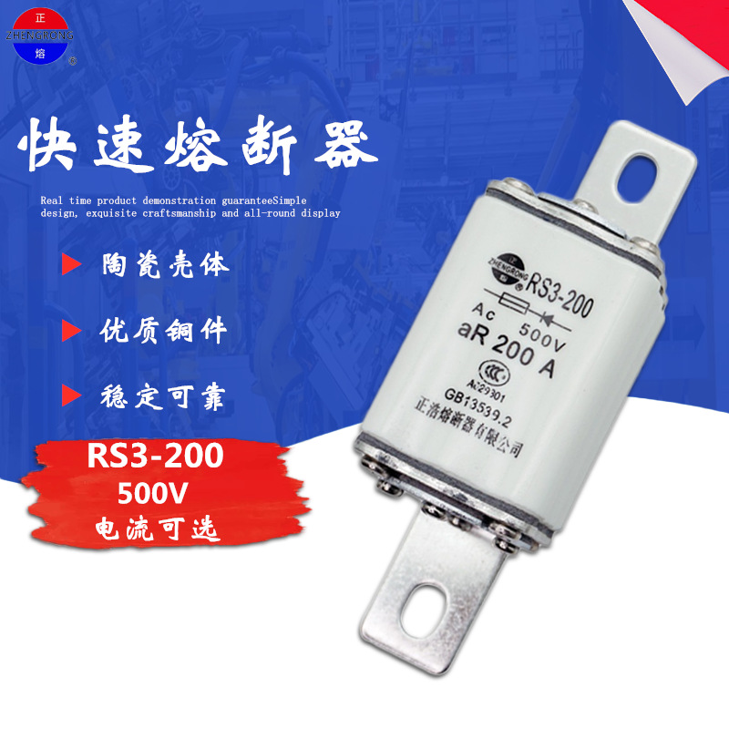 正熔RS3-200 aR125A150A200A螺栓连接式快速保险丝熔断器500V熔芯