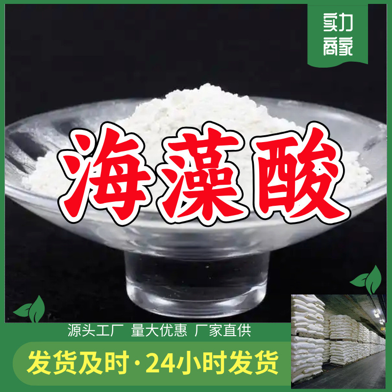 海藻酸/褐藻酸  源头工厂厂家直供量大优惠老企业山东浙江福建江