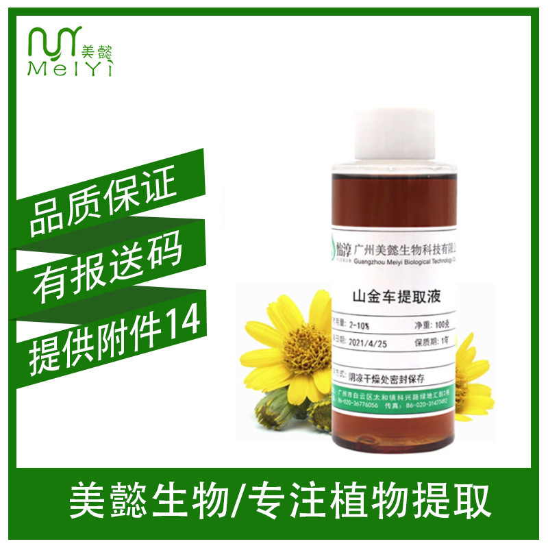山金车提取液 萃取液 化妆品植物护肤原料 山金车提取物 1KG