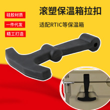 滚塑保温箱硅胶T型拉扣橡胶制品配件RTIC冷藏箱用高弹性YE可用TI