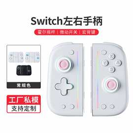 私模霍尔摇杆joycon手柄光圈NS左右手柄震动任天堂switch手柄配件