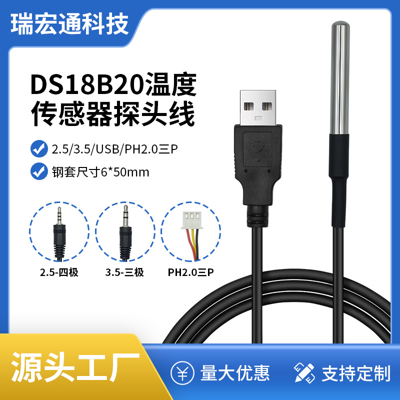 2.5四极/3.5三极/USB/PH2.0三P不锈钢封装18B20温度传感器探头线