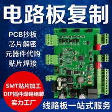 PCBA抄板打样 工控 空调风冷/水机煤/电脑PCBA控制板复制芯片解密