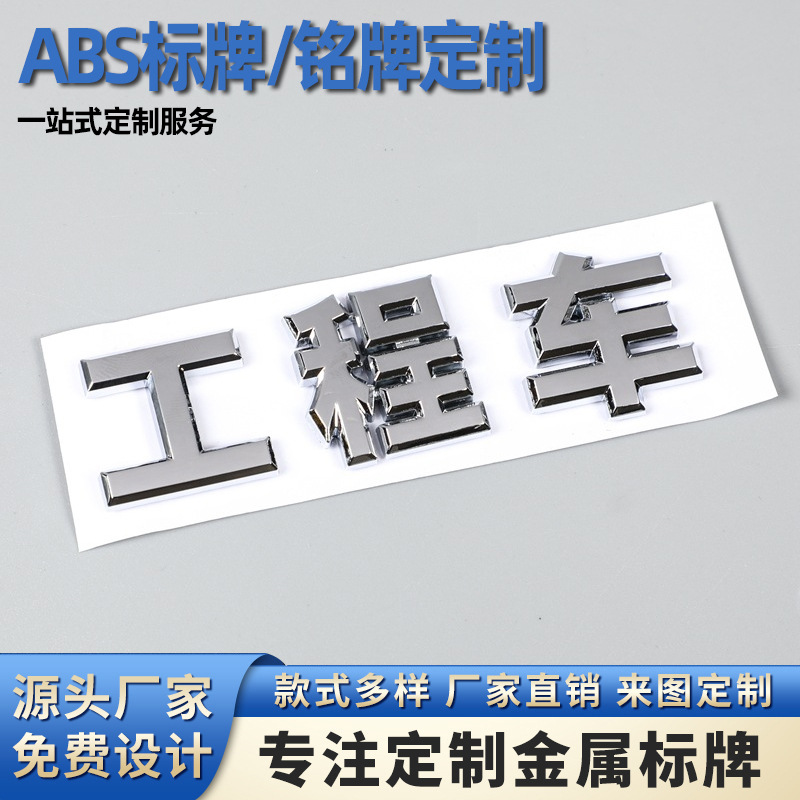 塑料电镀车标定制ABS注塑铭牌镀铬立体文字母分体车尾车身贴标牌