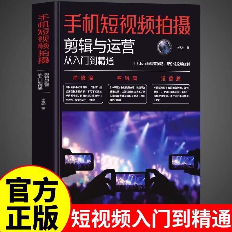Mobile Short Video Shooting, Editing and Operation, from Entry to Mastery, Zero-Based Mobile Short Video Tutorial