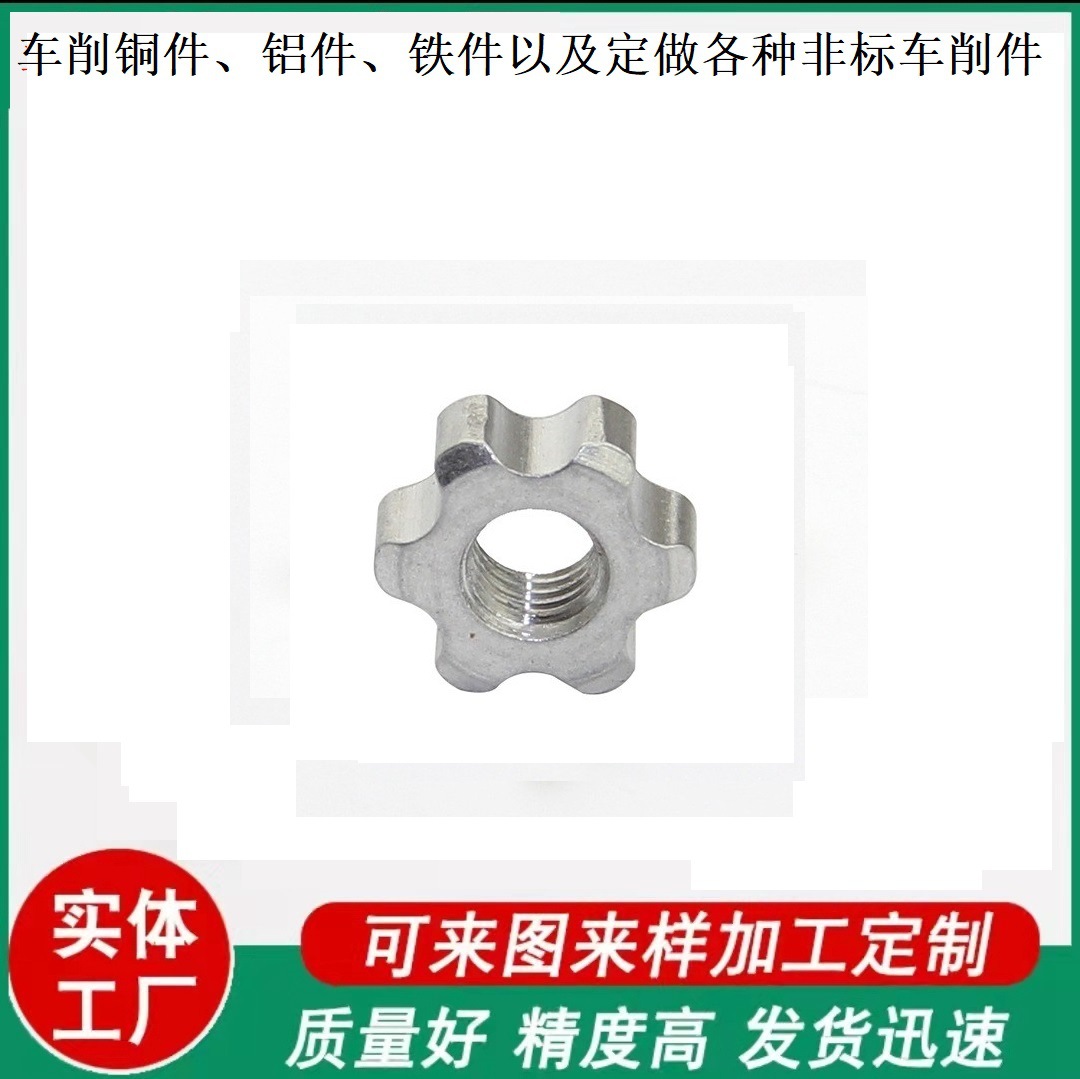 数控加工零件 CNC加工机械加工铝合金零件铜件五金加工件梅花螺母