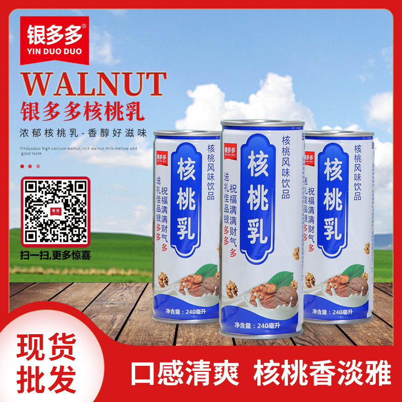 银多多核桃乳清香淡雅核桃汁12罐送礼包装核桃风味饮品招代理