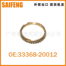 变速箱同步器33368-20012适用于丰田 陆地巡洋舰