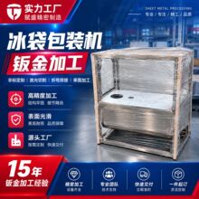 冰袋包装机钣金加工 非标设备外壳机架定制 激光切割折弯焊接加工