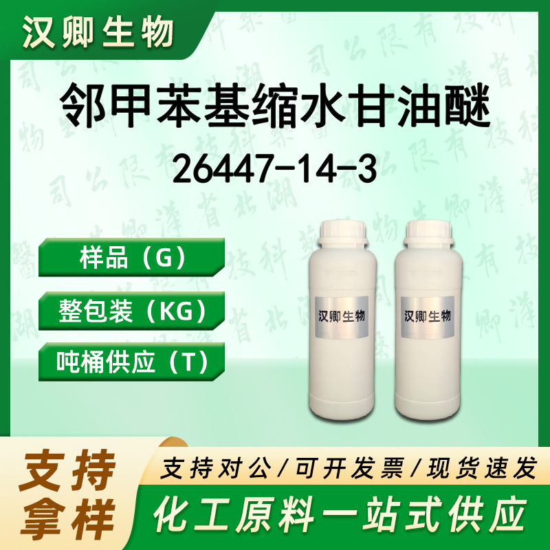 邻甲苯基缩水甘油醚 26447-14-3 活性稀释剂691按需供应现货价优