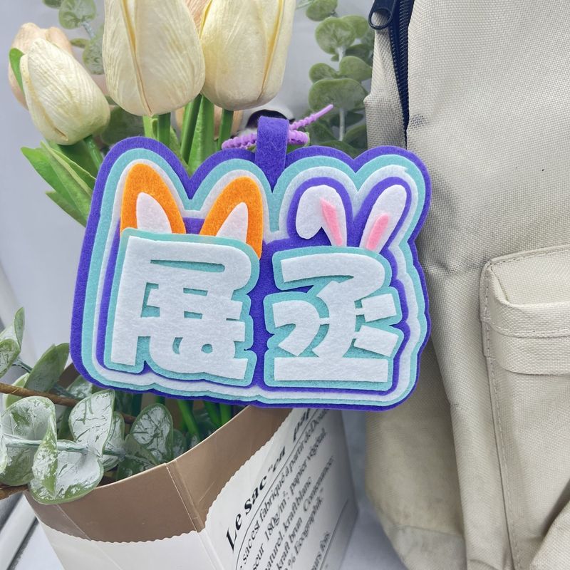 展丞挂件展轩刘轩丞应援周边高颜值不织布文字挂饰钥匙扣书包挂件|undefined