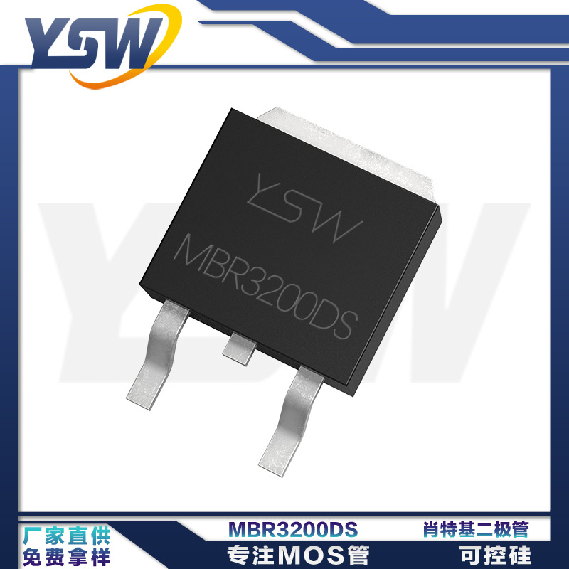 YSW品牌MBR3200DS TO-252封装3A/200V肖特基二极管