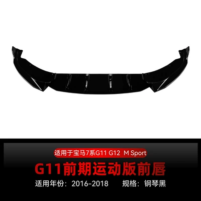 Suitable for Bmw 7 Series G11 G12 Early m Sport 2016-2018 Front Lip and Front Spoiler Modification Parts (Big Surrounded) - piano-black2016-2018