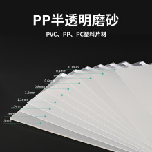PP磨砂塑料板双面磨砂半透明卷材单面磨砂PVC硬胶片0.2~5mmPP片材