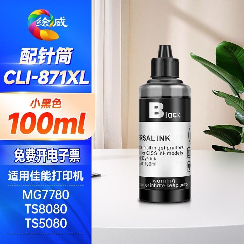 绘威PGI-850XL填充墨水 适用佳能IX6780 IX6880 IP8780 7280MX928
