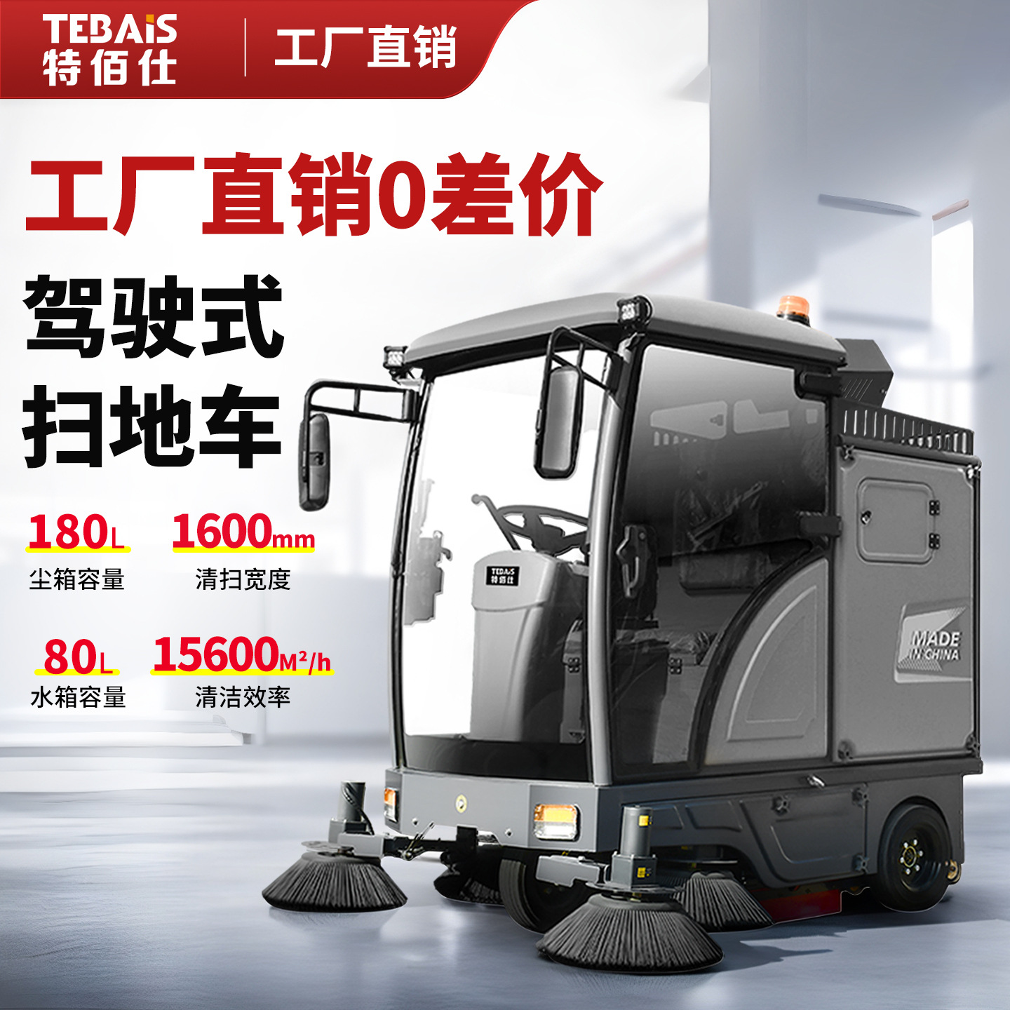 11特佰仕大型工业扫地车工厂房车间园区道路清扫车物业小区环卫车