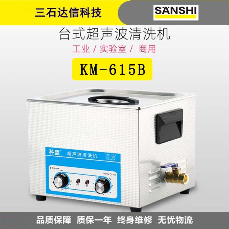 科盟KM-615B超声波清洗机工业除油大容量15L大功率360W实验室
