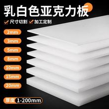 源头乳白色亚克力板加工切割瓷白有机玻璃板冬瓜白ps板磨砂扩散板