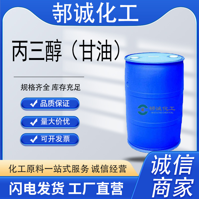 厂家供应丙三醇工业级化妆品级56-81-5保湿剂溶剂润滑剂甘油