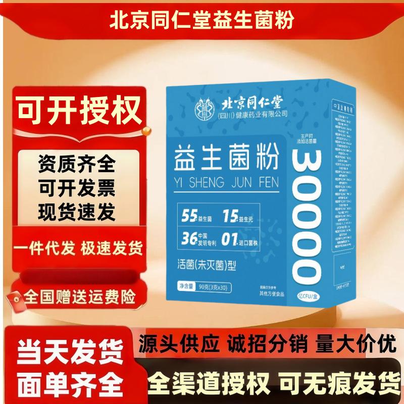 北京同仁堂四川益生菌粉30000亿 90克(3克*30)/盒可一件代发批发|undefined