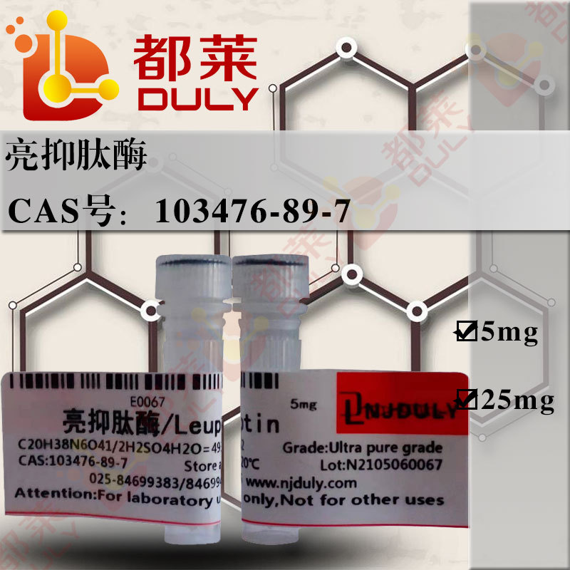 科研试剂  亮抑肽酶/亮肽素/Leupeptin   规格：超纯，90%