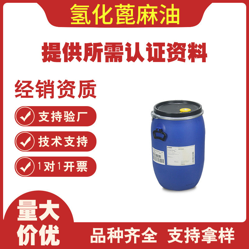 德国巴斯夫 BASF 氢化蓖麻油 香精增溶剂 CO40 PEG-40 批发