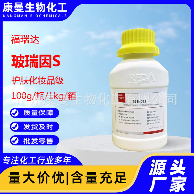 供应山东福瑞达玻瑞因S 玻色因粉末S型 羟丙基四氢吡南三醇100克