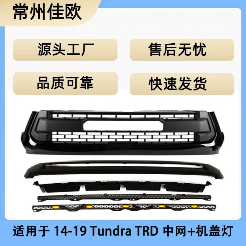 Подходит для Toyota Tundra 14-19 годов выпуска: свет фары капота, решетка радиатора TRD, решетка радиатора TUNDRA, аксессуары для переднего бампера.
