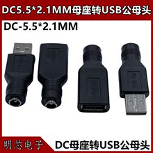 DC5.5*2.1mmĸ�DUSB��ĸ�^���������^DCֱ����D�Q���^�B����