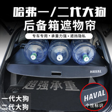 哈弗大狗H6运动版后备箱遮物帘国潮版H6S M6PLUS内饰改装
