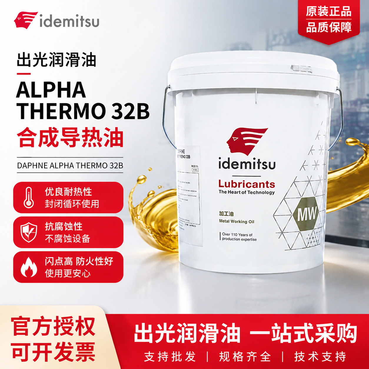 日本出光DAPHNE ALPHA THERMO 32B导热油 封闭型合成热煤体油18L