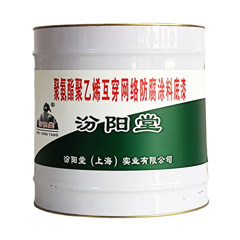 聚氨酯聚乙烯互穿网络防腐涂料底漆，汾阳堂，以薄利多销的原则。