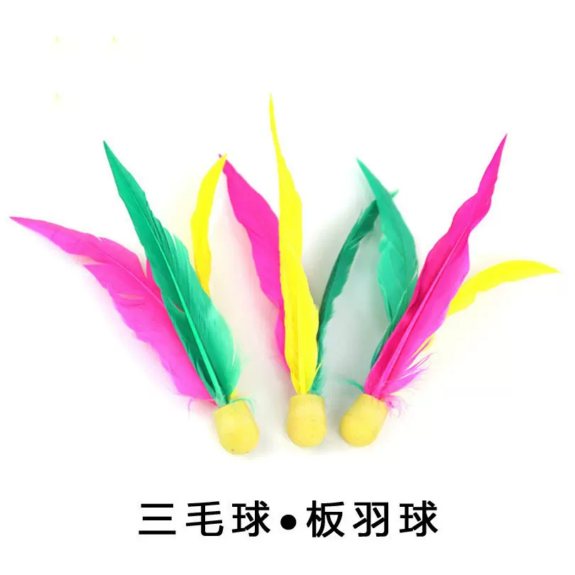 厂家批发短毛三毛球板羽球拍板羽球花毽毽球高弹球室外用3色款