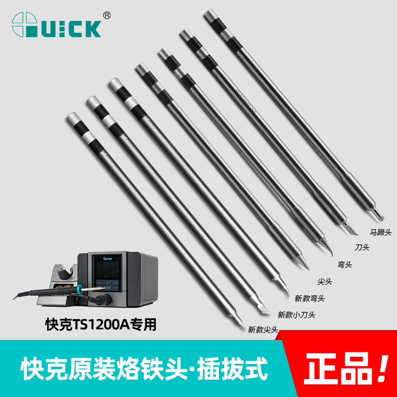原装快克TS1200A烙铁头SK刀头马蹄直尖弯头插拔式发热芯正品QUICK