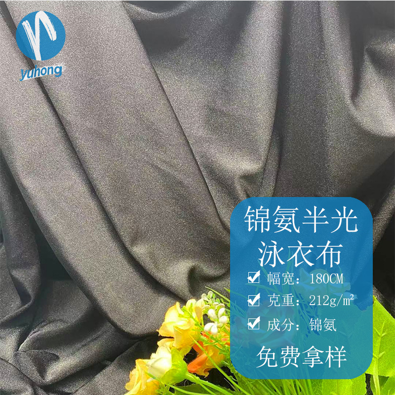 厂家推荐锦氨半光泳衣布锦氨莱卡布高弹超柔贴肤泳衣吸湿排汗面料