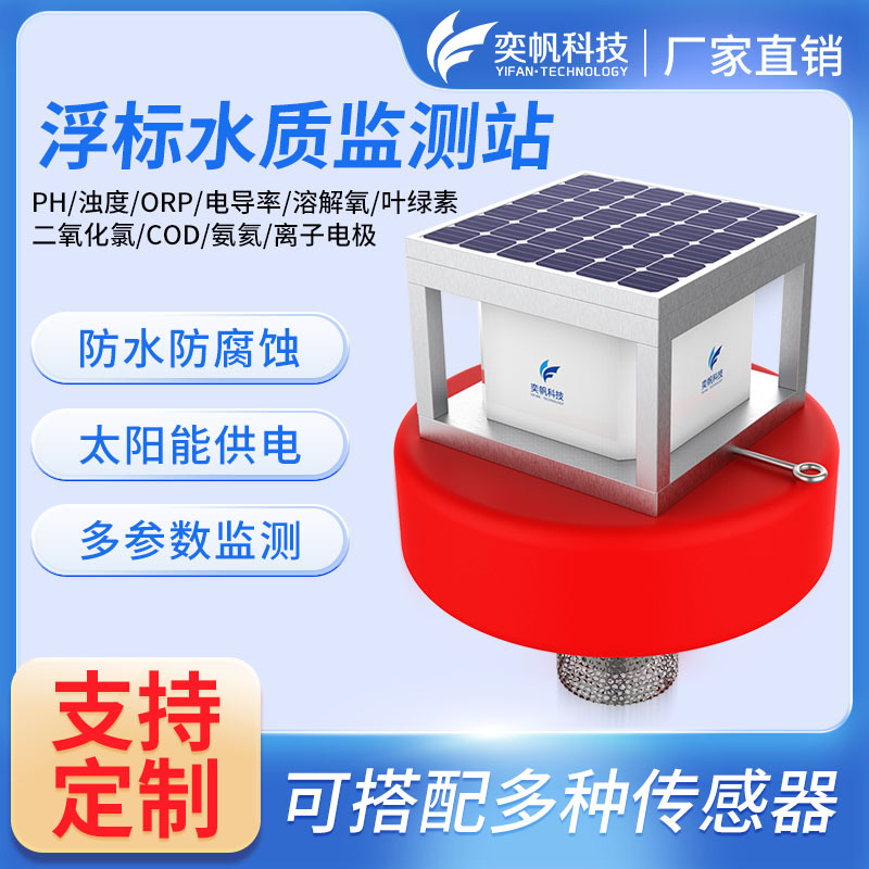 水库PH浮漂式水质检测站cod浊度溶解氧氨氮orp河道浮标水质检测仪
