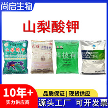 山梨酸钾食品级 批发供应 肉制品卤味饮料用王龙奥凯山梨酸钾价格