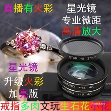 手机微距镜头星光镜星芒镜拍摄抖音直播砖石婚纱戒指珠宝饰品花朵