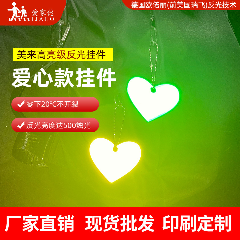 美来高亮爱心反光挂件心形反光钥匙扣学生书包挂饰夜间安全反射器