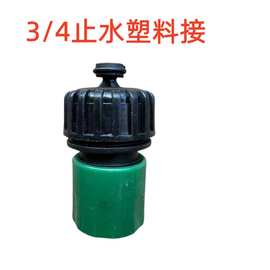 6分止水接 3/4水管水枪快速接头 花园水管塑料接头 止水接 配件
