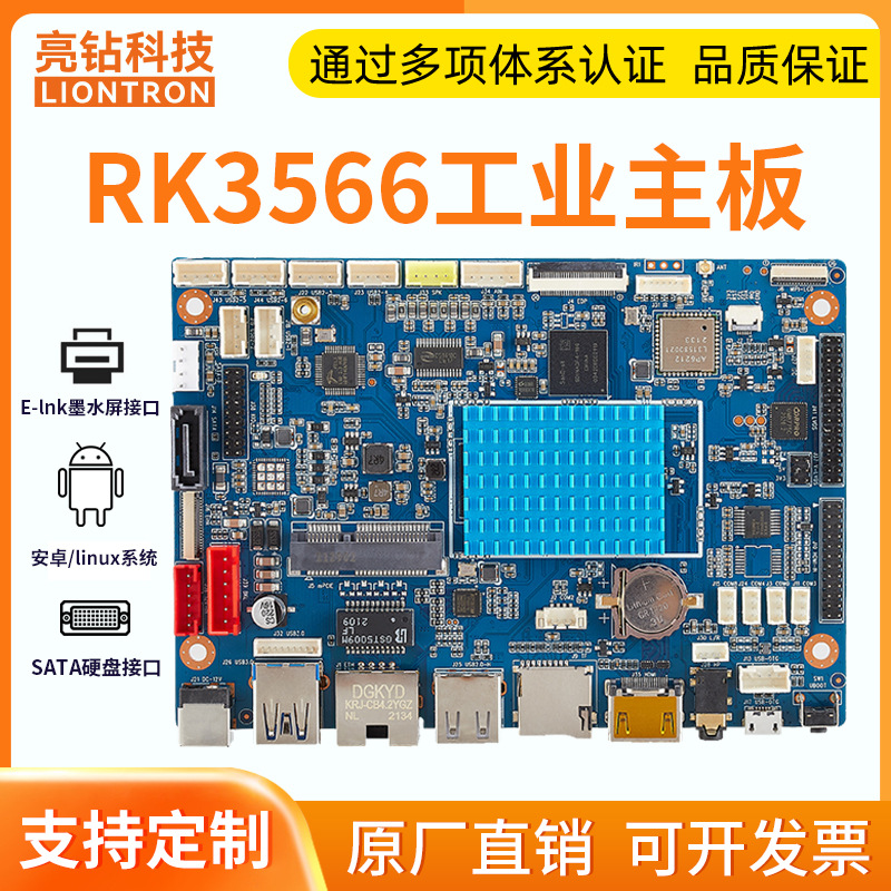 亮钻RK3566安卓主板 自助终端 智能人机边缘计算工业控制板