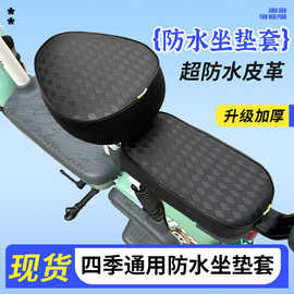 电动车座套防水防晒电瓶车电动车坐垫套皮革座套雅迪爱玛坐垫四季