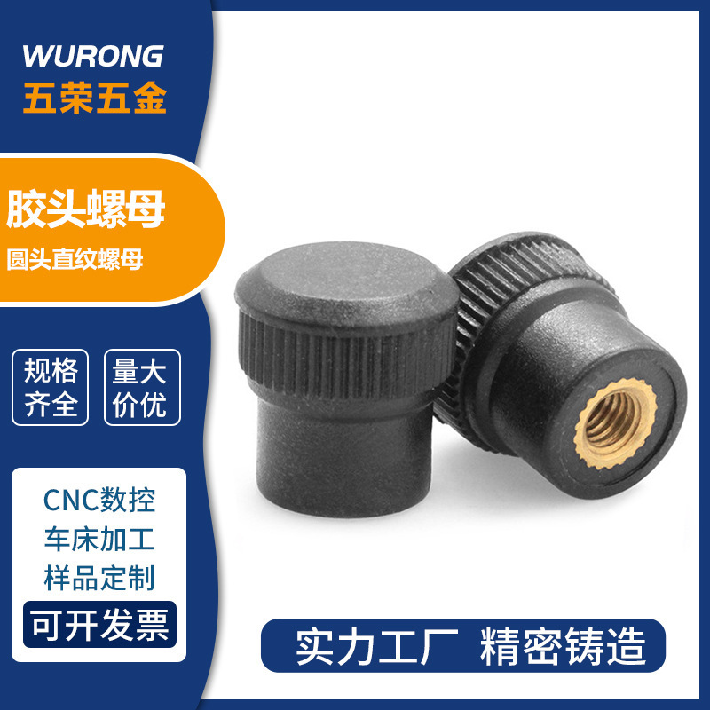 厂家供应胶头圆头直纹螺母 塑胶塑料圆螺母GB6170-86