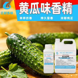 食品级黄瓜香精食用黄瓜香精油溶留香糖果薯片香精烘焙冷饮调味剂
