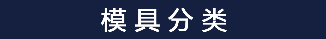 模具分类_01