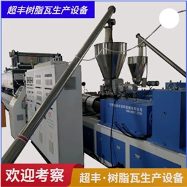 塑料板材设备;塑料挤出机;塑料管材设备