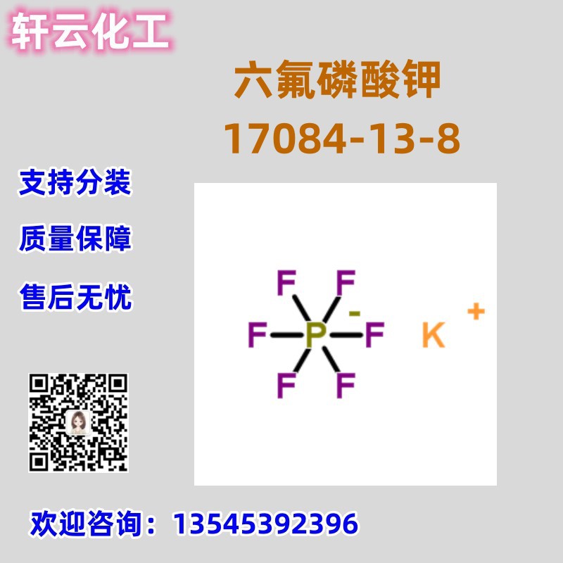 六氟磷酸钾 CAS 17084-13-8 大量现货 品质保证 按需分装多次回购