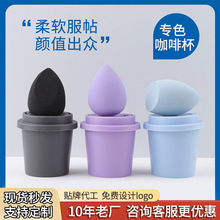 品质咖啡杯美妆蛋 干湿两用不吃粉超软粉扑收纳盒 化妆棉批发