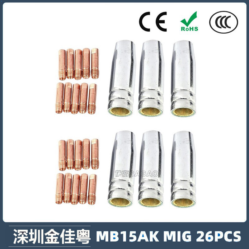 MB15AK保护嘴MIG气保二保焊枪配件MB15导电嘴保护咀导电咀 26PCS